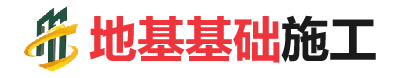 青松路街道地基基础施工